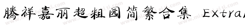 腾祥嘉丽超粗园简繁合集 ExtraBold字体转换